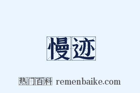 慢迹是什么意思的图片